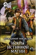 Владимир Мясоедов - Искры истинной магии