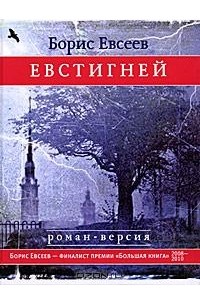 Борис Евсеев - Евстигней
