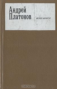 А. Платонов - Избранное (сборник)