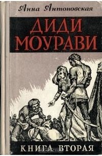 Диди Моурави. В шести книгах. Книга 2