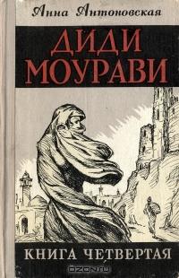 А. Антоновская - Диди Моурави. В шести книгах. Книга  4