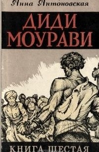 Диди Моурави. В шести книгах. Книга  6