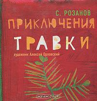 С. Розанов - Приключения Травки