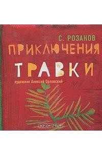 С. Розанов - Приключения Травки