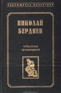 Николай Бердяев - Николай Бердяев. Избранные произведения