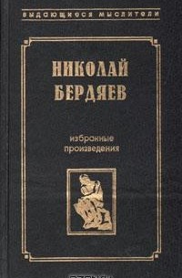 Николай Бердяев - Избранные произведения