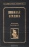 Николай Бердяев - Избранные произведения