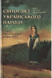 Нечуй-Левицький Іван - Світогляд українського народу. Ескіз української міфології