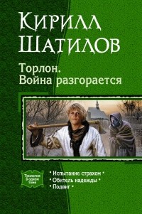 Кирилл Шатилов - Торлон. Война разгорается: Испытание страхом. Обитель надежды. Подвиг (сборник)