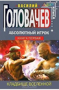 Василий Головачёв - Абсолютный Игрок. Книга 1. Кладбище Вселенной