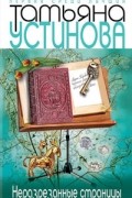 Татьяна Устинова - Неразрезанные страницы