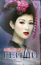 Артур Голден - Мемуары гейши