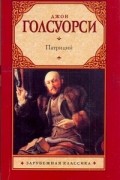 Джон Голсуорси - Патриций