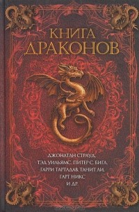 без автора - Книга драконов