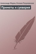  - Приметы и суеверия