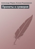  - Приметы и суеверия