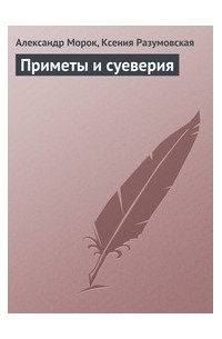 Приметы и суеверия