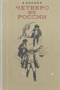 В. Клепов - Четверо из России (сборник)