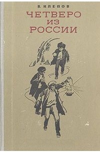 В. Клепов - Четверо из России (сборник)
