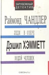  - Леди в озере. Худой человек (сборник)