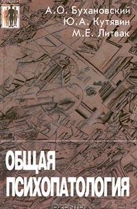 Общая психопатология