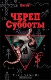 Zотов - Череп Субботы