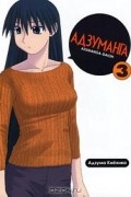 Адзуманга. Том 3