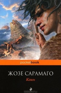 Жозе Сарамаго - Каин