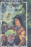 Конан и Ночные Клинки