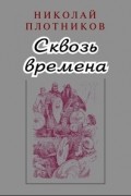 Плотников Н. - Сквозь времена: Повести (сборник)