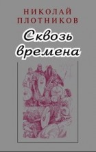 Плотников Н. - Сквозь времена: Повести (сборник)