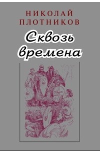 Плотников Н. - Сквозь времена: Повести (сборник)