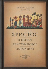 Кассиан (Безобразов), епископ - Христос и первое христианское поколение