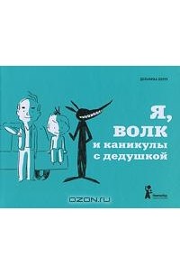 Дельфина Перре - Я, волк и каникулы с дедушкой