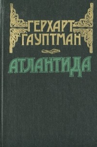 Герхарт Гауптман - Атлантида (сборник)