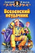 Дмитрий Емец - Вселенский неудачник