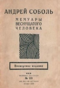 Андрей Соболь - Мемуары веснущатого человека