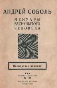 Андрей Соболь - Мемуары веснущатого человека