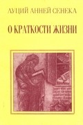 Луций Анней Сенека - О краткости жизни