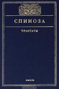 Бенедикт Спиноза - Трактаты (сборник)