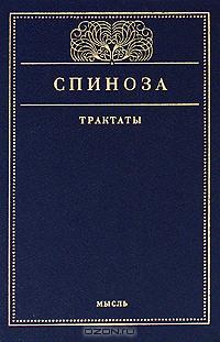 Бенедикт Спиноза - Трактаты (сборник)