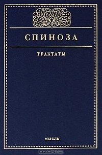 Бенедикт Спиноза - Трактаты (сборник)