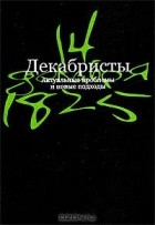  - Декабристы. Актуальные проблемы и новые подходы