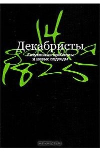  - Декабристы. Актуальные проблемы и новые подходы