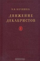 М. В. Нечкина - Движение декабристов. В двух томах. Том 1