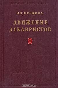 М. В. Нечкина - Движение декабристов. В двух томах. Том 1