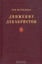 М. В. Нечкина - Движение декабристов. В двух томах. Том 2