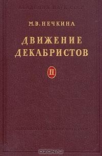 М. В. Нечкина - Движение декабристов. В двух томах. Том 2
