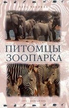 Вера Чаплина - Питомцы зоопарка (сборник)