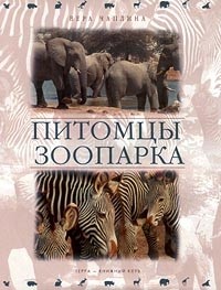 Вера Чаплина - Питомцы зоопарка (сборник)